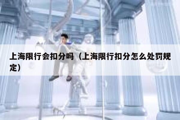 上海限行会扣分吗（上海限行扣分怎么处罚规定） 第1张