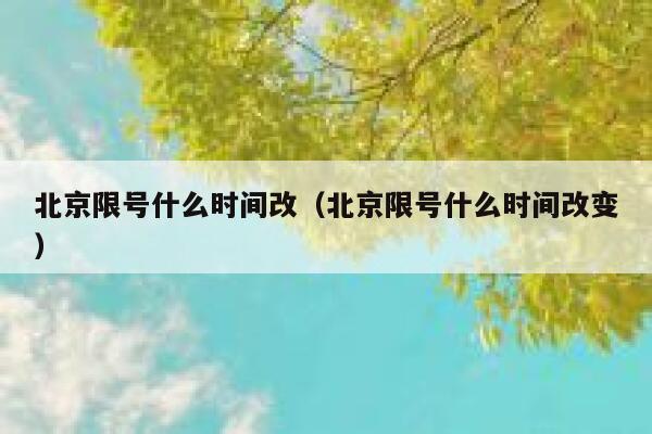 北京限号什么时间改（北京限号什么时间改变） 第1张