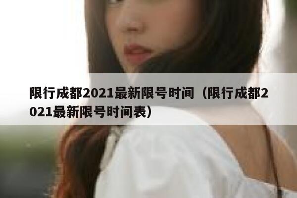 限行成都2021最新限号时间（限行成都2021最新限号时间表） 第1张