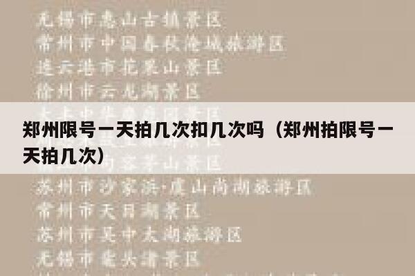 郑州限号一天拍几次扣几次吗（郑州拍限号一天拍几次） 第1张