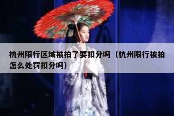 杭州限行区域被拍了要扣分吗（杭州限行被拍怎么处罚扣分吗） 第1张
