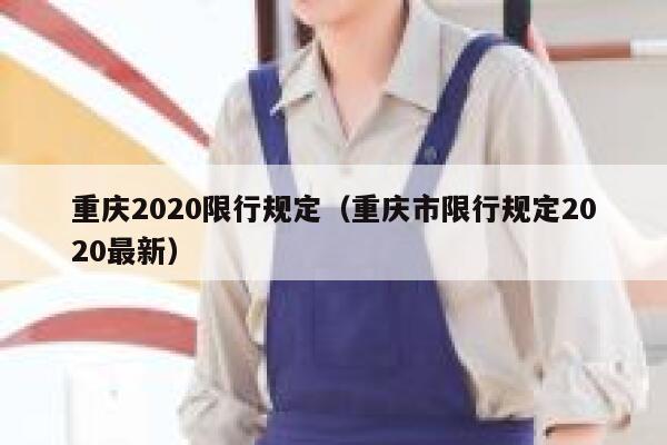 重庆2020限行规定（重庆市限行规定2020最新） 第1张