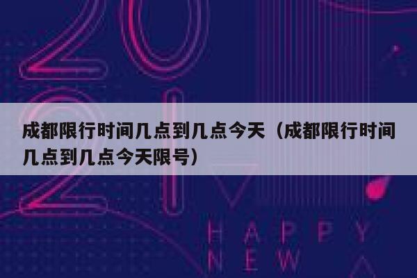 成都限行时间几点到几点今天（成都限行时间几点到几点今天限号） 第1张