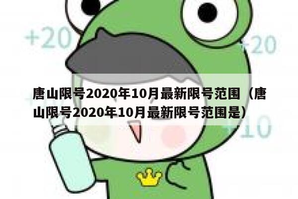唐山限号2020年10月最新限号范围（唐山限号2020年10月最新限号范围是） 第1张