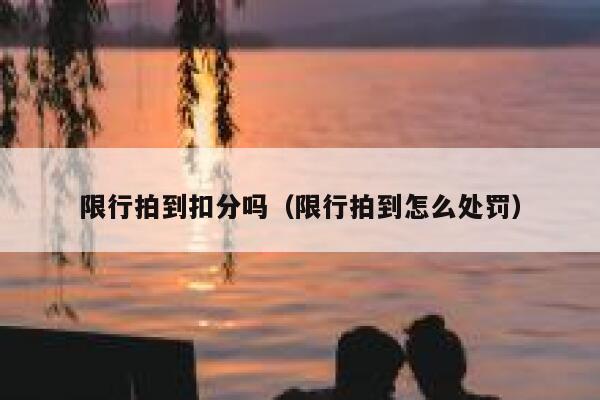 限行拍到扣分吗（限行拍到怎么处罚） 第1张