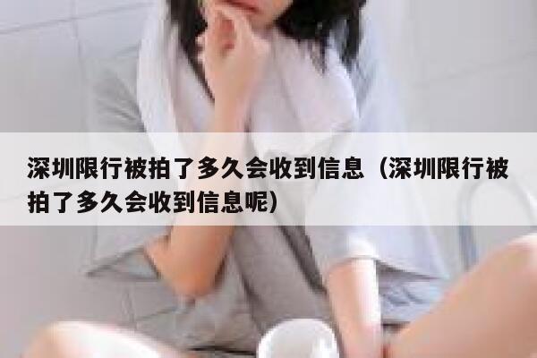 深圳限行被拍了多久会收到信息（深圳限行被拍了多久会收到信息呢） 第1张
