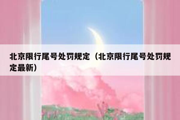 北京限行尾号处罚规定（北京限行尾号处罚规定最新） 第1张
