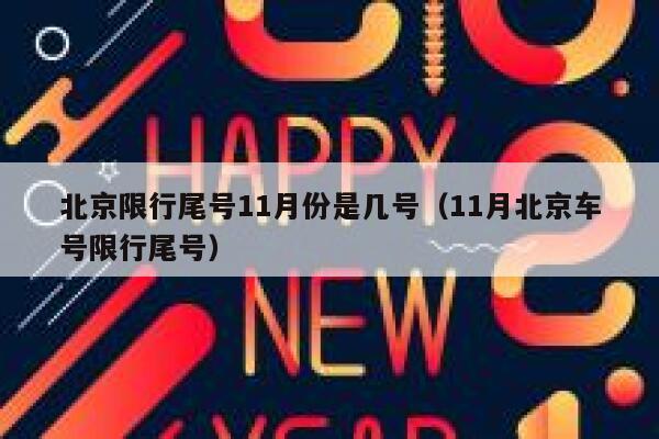 北京限行尾号11月份是几号（11月北京车号限行尾号） 第1张