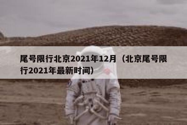 尾号限行北京2021年12月(北京尾号限行2021年最新时间) 第1张 尾号限行北京2021年12月(北京尾号限行2021年最新时间) 第1张