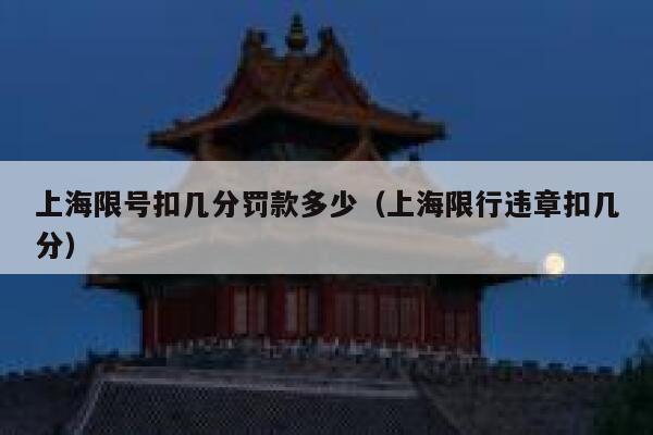 上海限号扣几分罚款多少（上海限行违章扣几分） 第1张