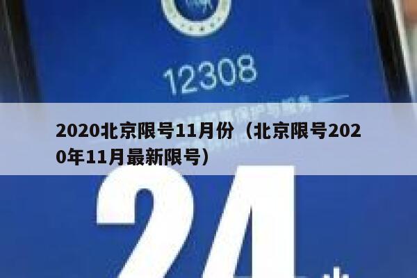 2020北京限号11月份（北京限号2020年11月最新限号） 第1张