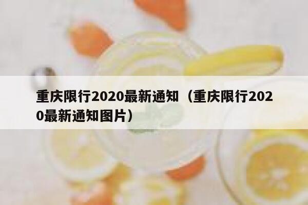 重庆限行2020最新通知（重庆限行2020最新通知图片） 第1张