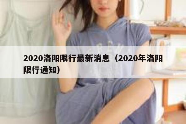 2020洛阳限行最新消息（2020年洛阳限行通知） 第1张