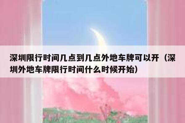 深圳限行时间几点到几点外地车牌可以开（深圳外地车牌限行时间什么时候开始） 第1张