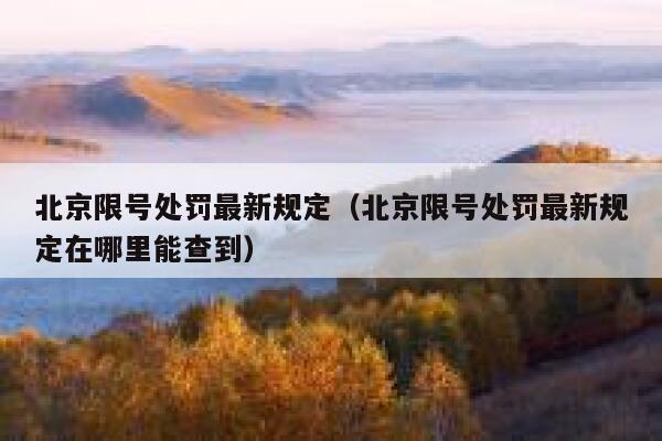 北京限号处罚最新规定(北京限号处罚最新规定在哪里能查到) 第1张 北京限号处罚最新规定(北京限号处罚最新规定在哪里能查到) 第1张