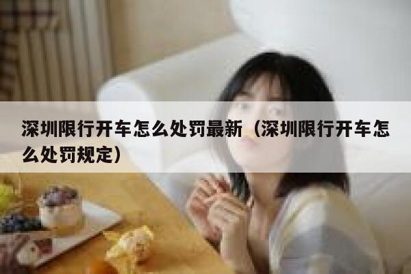 深圳限行开车怎么处罚最新（深圳限行开车怎么处罚规定） 第1张