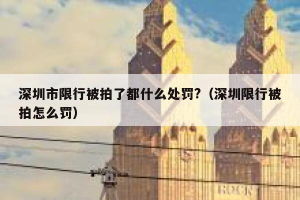 深圳市限行被拍了都什么处罚?（深圳限行被拍怎么罚） 第1张