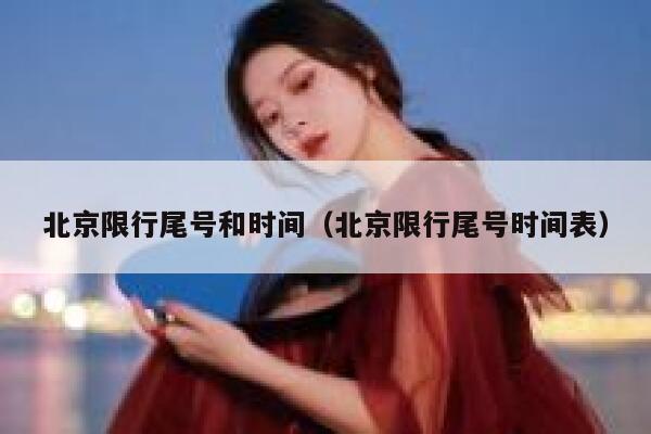 北京限行尾号和时间（北京限行尾号时间表） 第1张