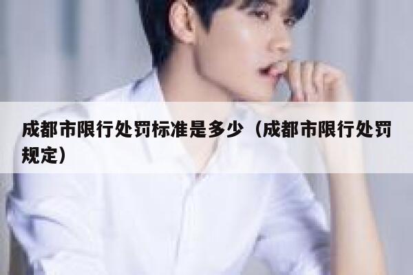 成都市限行处罚标准是多少（成都市限行处罚规定） 第1张