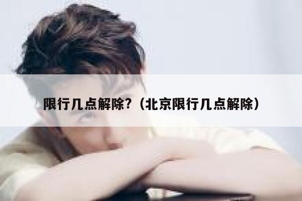 限行几点解除?（北京限行几点解除） 第1张