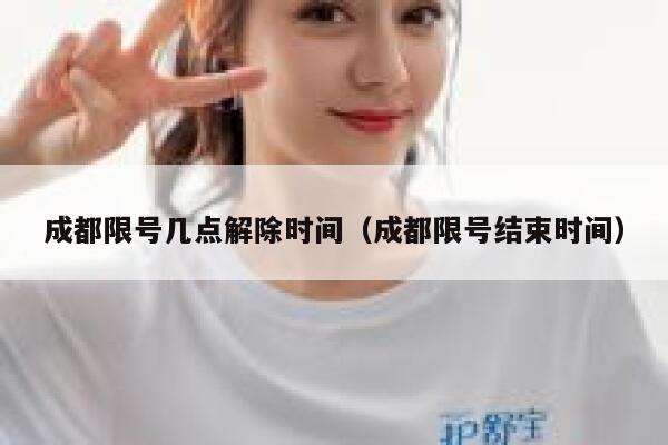 成都限号几点解除时间（成都限号结束时间） 第1张
