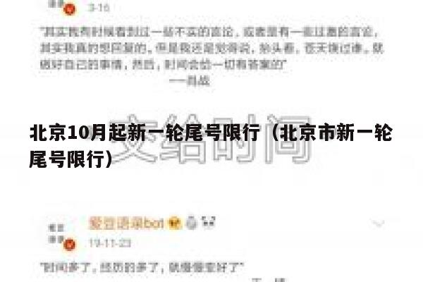 北京10月起新一轮尾号限行（北京市新一轮尾号限行） 第1张