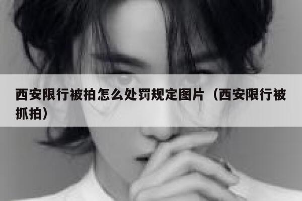 西安限行被拍怎么处罚规定图片（西安限行被抓拍） 第1张