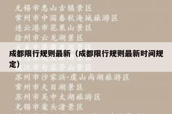 成都限行规则最新（成都限行规则最新时间规定） 第1张