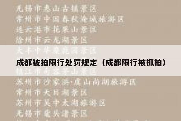 成都被拍限行处罚规定（成都限行被抓拍） 第1张
