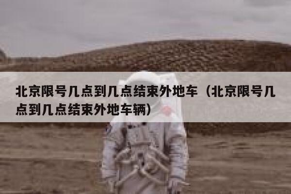 北京限号几点到几点结束外地车（北京限号几点到几点结束外地车辆） 第1张