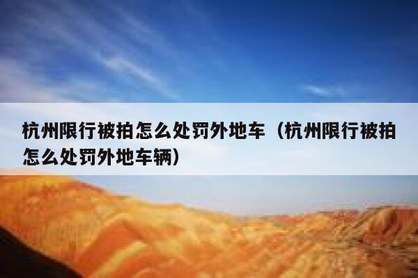 杭州限行被拍怎么处罚外地车（杭州限行被拍怎么处罚外地车辆） 第1张