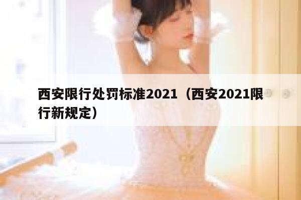 西安限行处罚标准2021（西安2021限行新规定） 第1张