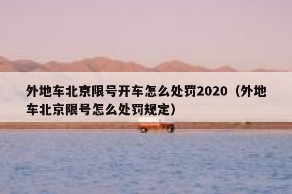 外地车北京限号开车怎么处罚2020（外地车北京限号怎么处罚规定） 第1张