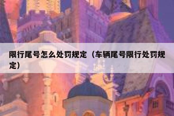 限行尾号怎么处罚规定（车辆尾号限行处罚规定） 第1张