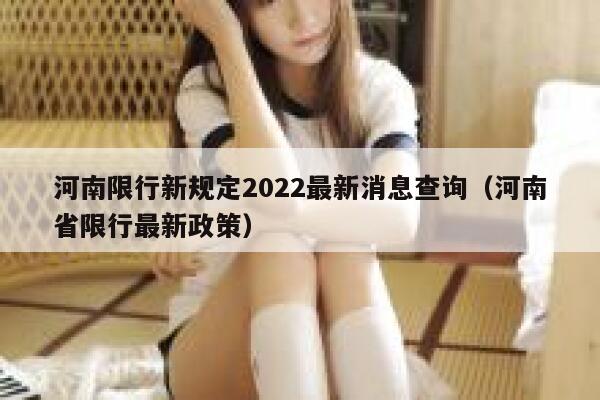 河南限行新规定2022最新消息查询（河南省限行最新政策） 第1张