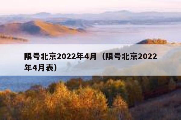 限号北京2022年4月（限号北京2022年4月表） 第1张