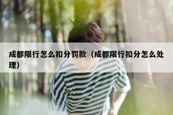 成都限行怎么扣分罚款（成都限行扣分怎么处理） 第1张