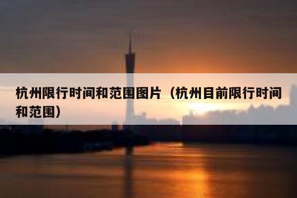杭州限行时间和范围图片（杭州目前限行时间和范围） 第1张