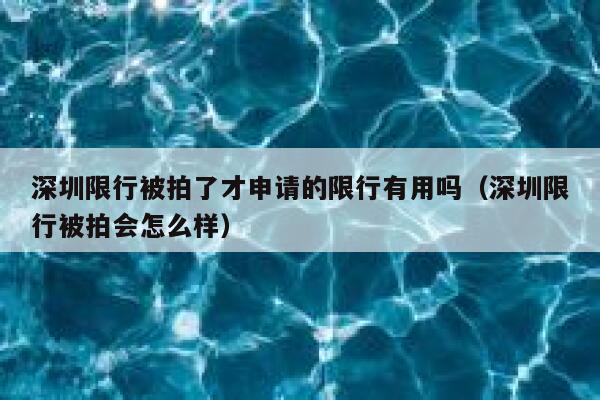 深圳限行被拍了才申请的限行有用吗（深圳限行被拍会怎么样） 第1张