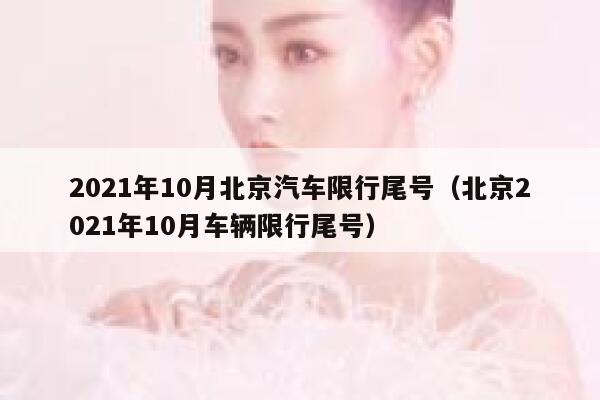 2021年10月北京汽车限行尾号（北京2021年10月车辆限行尾号） 第1张
