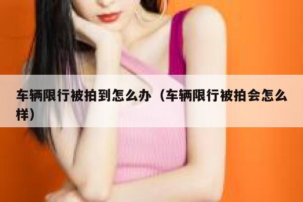 车辆限行被拍到怎么办（车辆限行被拍会怎么样） 第1张