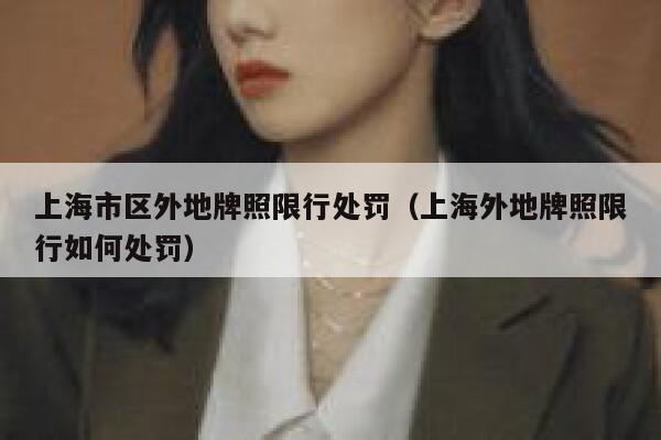 上海市区外地牌照限行处罚（上海外地牌照限行如何处罚） 第1张