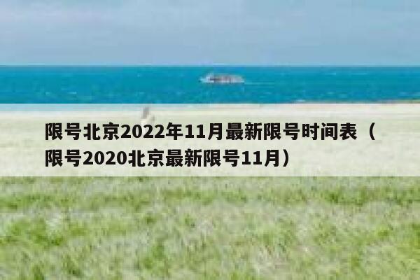 限号北京2022年11月最新限号时间表(限号2020北京最新限号11月) 第1张 限号北京2022年11月最新限号时间表(限号2020北京最新限号11月) 第1张