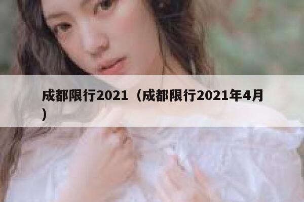 成都限行2021（成都限行2021年4月） 第1张