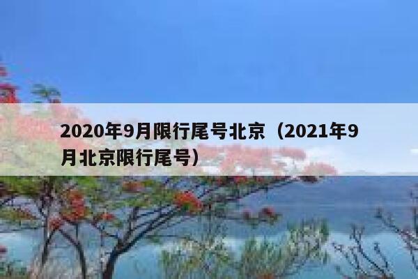 2020年9月限行尾号北京（2021年9月北京限行尾号） 第1张
