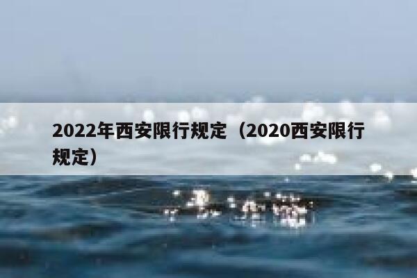 2022年西安限行规定（2020西安限行规定） 第1张