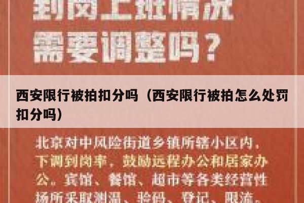 西安限行被拍扣分吗（西安限行被拍怎么处罚扣分吗） 第1张
