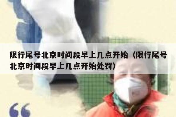 限行尾号北京时间段早上几点开始（限行尾号北京时间段早上几点开始处罚） 第1张
