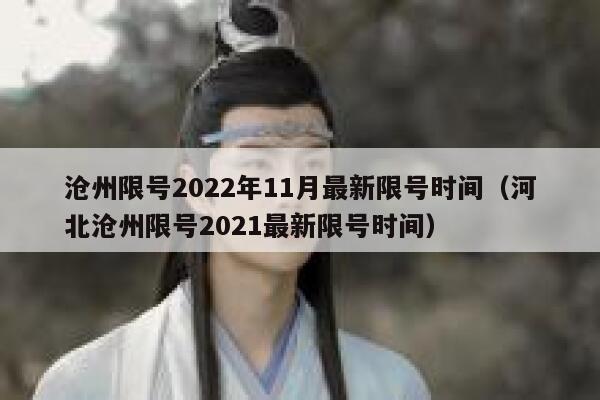 沧州限号2022年11月最新限号时间（河北沧州限号2021最新限号时间） 第1张