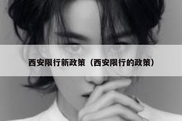 西安限行新政策（西安限行的政策） 第1张